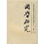 国学研究第十九卷(Studies in Sinology Volume XIX 2007: Center for the study of Traditional Chinese Cultrue)