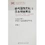 近代西方文化与日本明治宪法