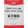 党政领导干部公开选拔和竞争上岗考试:复习题集(2008经报版)(附卡)