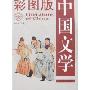彩图版中国文学