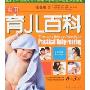 实用育儿百科(0-3岁)(Complete cyclopedia of practical baby-rearing)