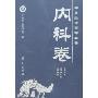 中医必读百部名著-内科卷