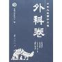 中医必读百部名著-外科卷