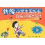 新编小学生黑板报 自编小报版式设计