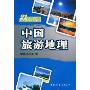中国旅游地理(21世纪职业院校旅游系列规划教材)