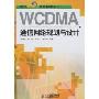 WCDMA通信网络规划与设计