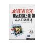 LabVIEW 8.20程序设计从入门到精通(附盘)