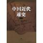 近代中国的开端(1840-1864)(中国近代通史(第2卷))
