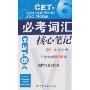 CET-6必考词汇核心笔记