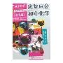 应知应会·初中化学(全1册)