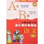 中国名牌小学单元测试卷精编-语文五年级(AB卷)