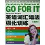 英语词汇语法强化训练(8上GO FOR IT)/中学英语学习新思维丛书(中学英语学习新思维丛书)