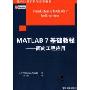 MATLAB 7基础教程:面向工程应用(国外计算机科学经典教材)(Introduction to MATLAB7 for Engineers)