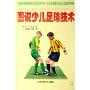 图说少儿足球技术(The usborne book of soccer skills)