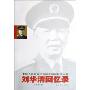 刘华清回忆录(中国人民解放军高级将领回忆录丛书)