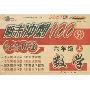 2007秋期末冲刺100分完全试卷-六年级数学上(人教课标版)