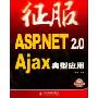 征服ASP.NET 2.0 Ajax典型应用(附盘)(附VCD光盘一张)