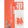带孙-中国隔代幼儿教育“案例”