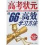 高考状元的66个高效学习方法