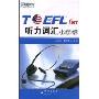新东方·TOEFL iBT听力词汇小伴侣