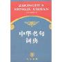 中华名句词典