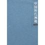 中国历代画论(全套2册)