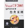 Visual C#2005管理系统开发经典案例(附盘)