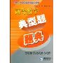高等数学典型题题典