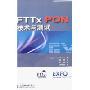 FTTx PON技术与测试