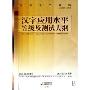 语言文字规范:汉字应用水平等级及测试大纲(GF2002-2006)