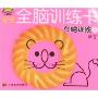 宝宝全脑训练卡左脑训练1:语言