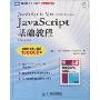 JavaScript基础教程(第6版)