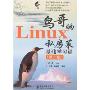 鸟哥的Linux私房菜基础学习篇(第2版)