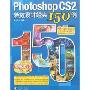 Photoshop CS2特效设计经典150例(附盘)