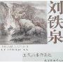 中国画精品系列丛书-刘铁泉工笔山水作品选