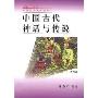 中国古代神话与传说(中国文化史知识丛书)