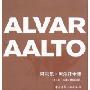 阿尔瓦·阿尔托全集:方案与最后的建筑(第3卷)