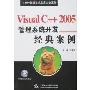 Visual C++2005管理系统开发经典案例(附盘)