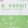 听,幸福来敲门(附盘)