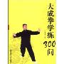 大成拳学练300问