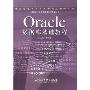 Oracle数据库基础教程