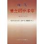 现代青光眼手术学(精装)