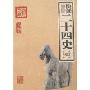 快读二十四史(家庭书架)