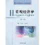 宏观经济学(第二版)