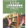 大学英语人文素质阅读教程:学生用书(上)
