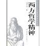 西方哲学精神(清华大学文化素质教育丛书)