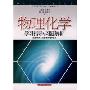 物理化学学习指导与习题解析(机械热加工及金属材料专业用)