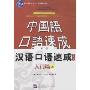 汉语口语速成:入门篇上(日文注释)(第2版)