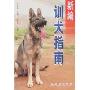 新编训犬指南