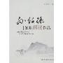 孙绍振如是解读作品